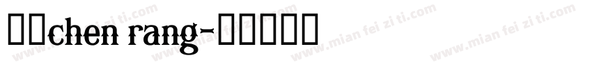 陈让chen rang字体转换